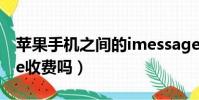 蘋果手機之間的imessage收費嗎(imessage收費嗎)