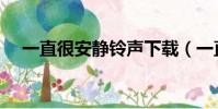 一直很安靜鈴聲下載(一直很安靜鈴聲)