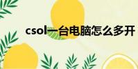 csol一臺電腦怎么多開(csol多開)