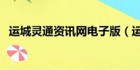 運城靈通資訊網電子版(運城靈通資訊網)