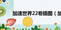 加速世界22卷插圖(加速世界22)