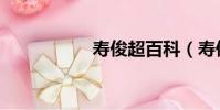 壽俊超百科(壽俊超)