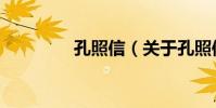 孔照信(關于孔照信介紹)