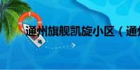 通州旗艦凱旋小區(通州旗艦凱旋)
