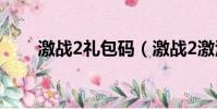 激戰2禮包碼(激戰2激活碼多少錢)