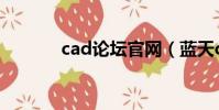 cad論壇官網(藍天cad論壇)