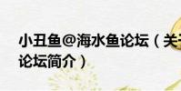 小丑魚@海水魚論壇(關于小丑魚@海水魚論壇簡介)