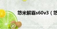 悠米解霸s60v3(悠米解霸)