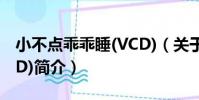 小不點乖乖睡(VCD)(關于小不點乖乖睡(VCD)簡介)
