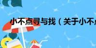 小不點尋與找(關于小不點尋與找簡介)
