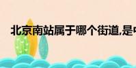 北京南站屬于哪個街道,是中高風險地區嗎
