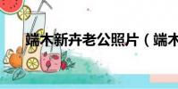 端木新卉老公照片(端木新卉的老公)