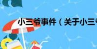小三爺事件(關于小三爺事件簡介)