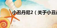 小丑丹尼2(關于小丑丹尼2簡介)