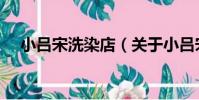 小呂宋洗染店(關于小呂宋洗染店簡介)