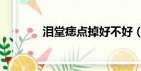 淚堂痣點掉好不好(淚堂痣)