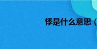 悸是什么意思(悸)
