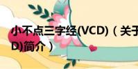 小不點三字經(VCD)(關于小不點三字經(VCD)簡介)