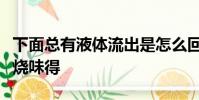 下面總有液體流出是怎么回事內褲還有種像尿燒味得