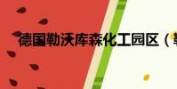 德國勒沃庫森化工園區(勒沃庫森藥廠)