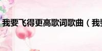 我要飛得更高歌詞歌曲(我要飛得更高歌詞)