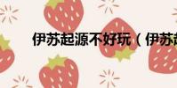 伊蘇起源不好玩(伊蘇起源好玩嗎)