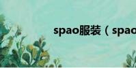 spao服裝(spao服飾)