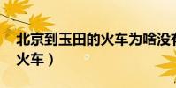 北京到玉田的火車為啥沒有l(北京到玉田的火車)