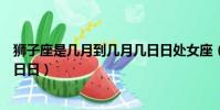 獅子座是幾月到幾月幾日日處女座(獅子座是幾月到幾月幾日日)