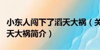 小東人闖下了滔天大禍(關于小東人闖下了滔天大禍簡介)