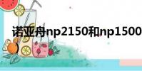 諾亞舟np2150和np1500i(諾亞舟np2150)