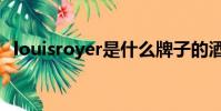 louisroyer是什么牌子的酒(louisroyer)