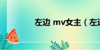 左邊 mv女主(左邊 MV)