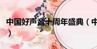 中國好聲音十周年盛典(中國好聲音年度盛典)