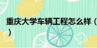重慶大學車輛工程怎么樣(重慶大學車輛工程)