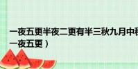 一夜五更半夜二更有半三秋九月中秋八月之中屬于什么年(一夜五更)