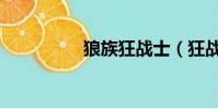 狼族狂戰士(狂戰狼人)
