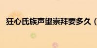 狂心氏族聲望崇拜要多久(狂心氏族聲望)