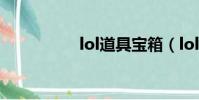 lol道具寶箱(lol道具)