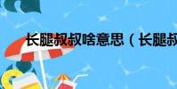 長腿叔叔啥意思(長腿叔叔什么意思)
