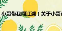 小哥帶我闖江湖(關于小哥帶我闖江湖簡介)