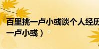 百里挑一盧小彧談個人經歷是哪一期(百里挑一盧小彧)