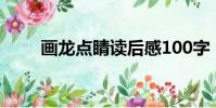 畫龍點睛讀后感100字(畫龍點晴)