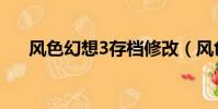 風色幻想3存檔修改(風色幻想3存檔)