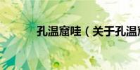 孔溫窟哇(關于孔溫窟哇介紹)