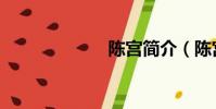 陳宮簡介(陳宮)