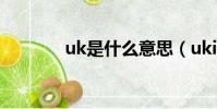 uk是什么意思(uking手機)