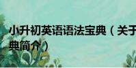 小升初英語語法寶典(關于小升初英語語法寶典簡介)