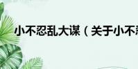 小不忍亂大謀(關于小不忍亂大謀簡介)