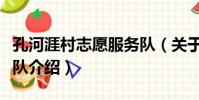 孔河涯村志愿服務隊(關于孔河涯村志愿服務隊介紹)